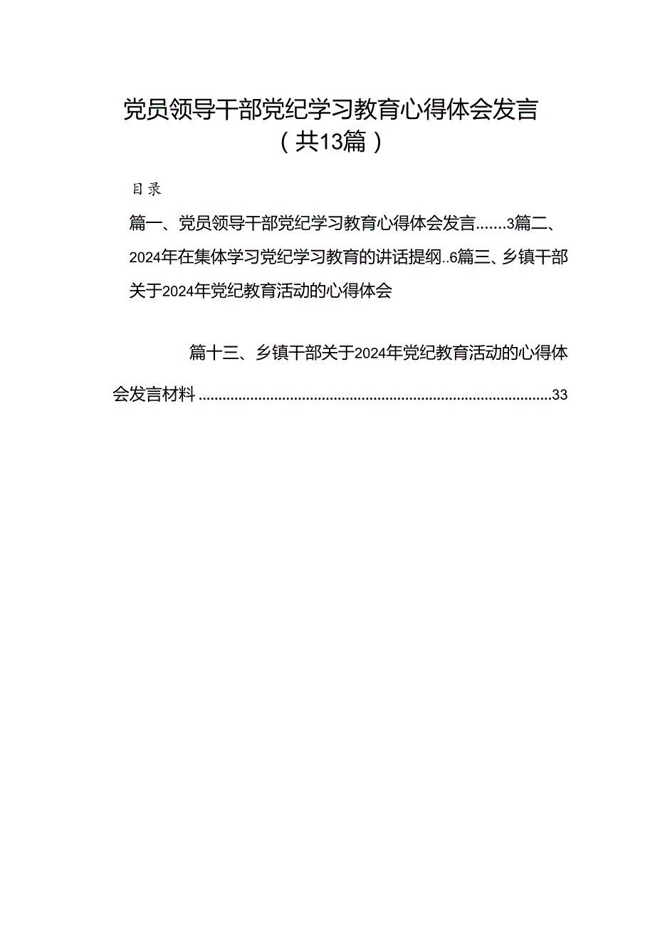 党员领导干部党纪学习教育心得体会发言（共13篇）.docx_第1页