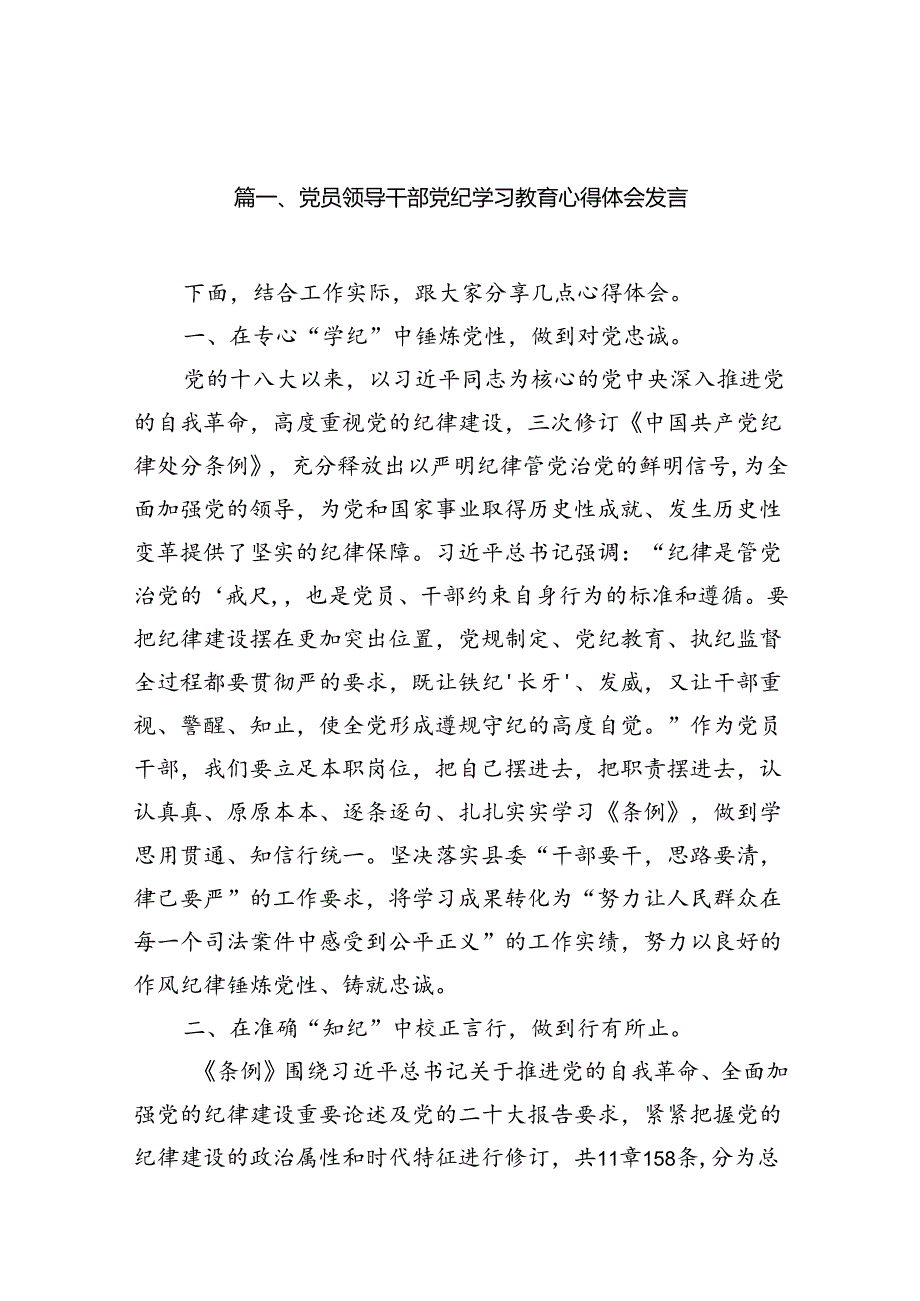 党员领导干部党纪学习教育心得体会发言（共13篇）.docx_第2页