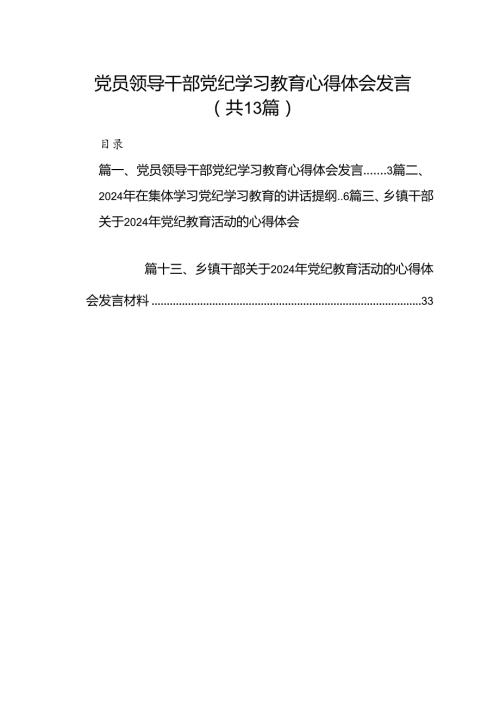 党员领导干部党纪学习教育心得体会发言（共13篇）.docx
