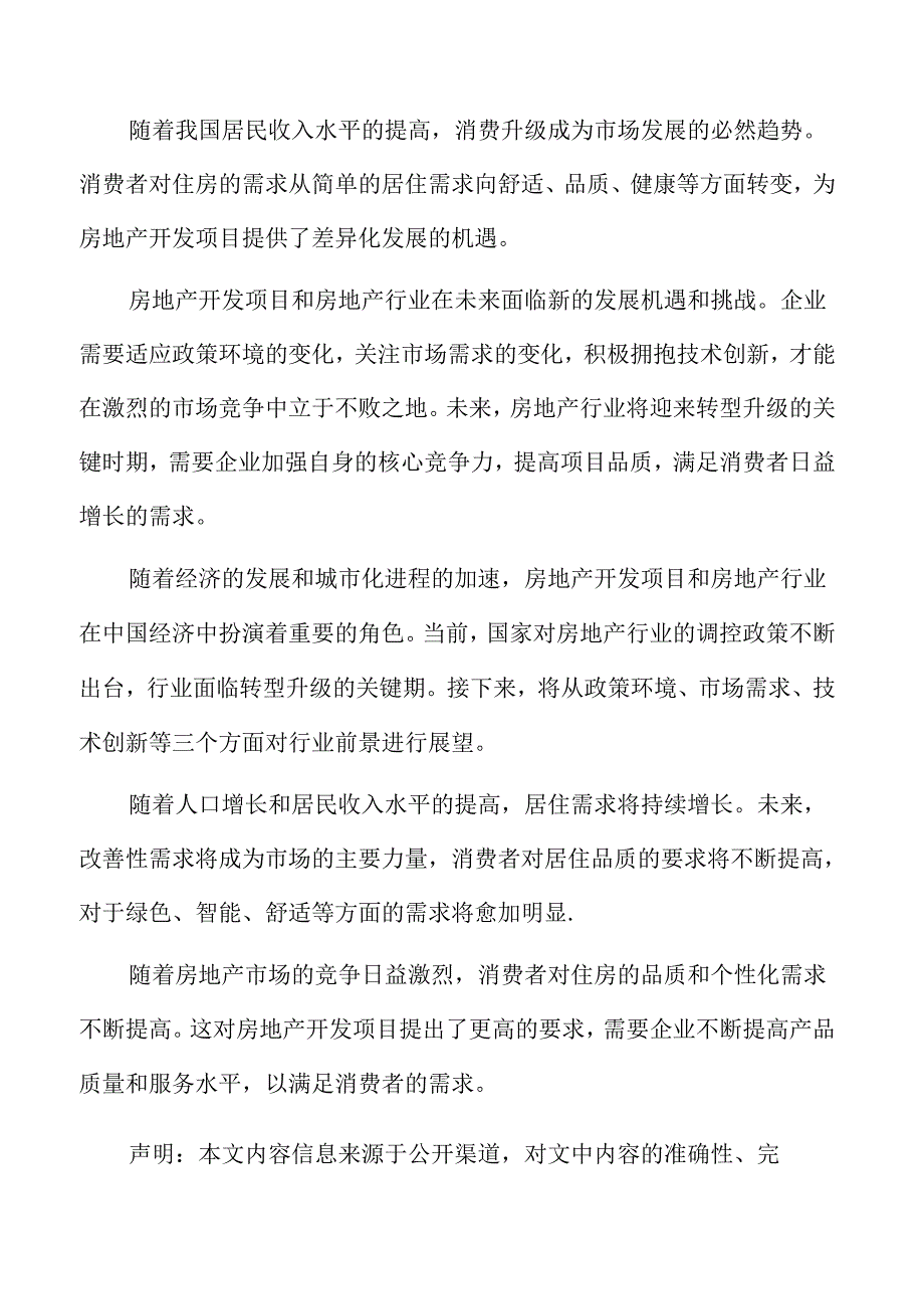 房地产开发项目经济效益和社会效益分析.docx_第2页