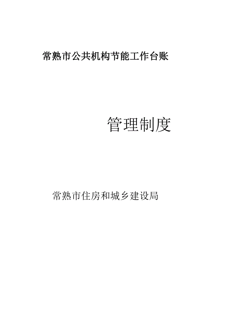 公共机构节能工作全新规章新版制度.docx_第1页