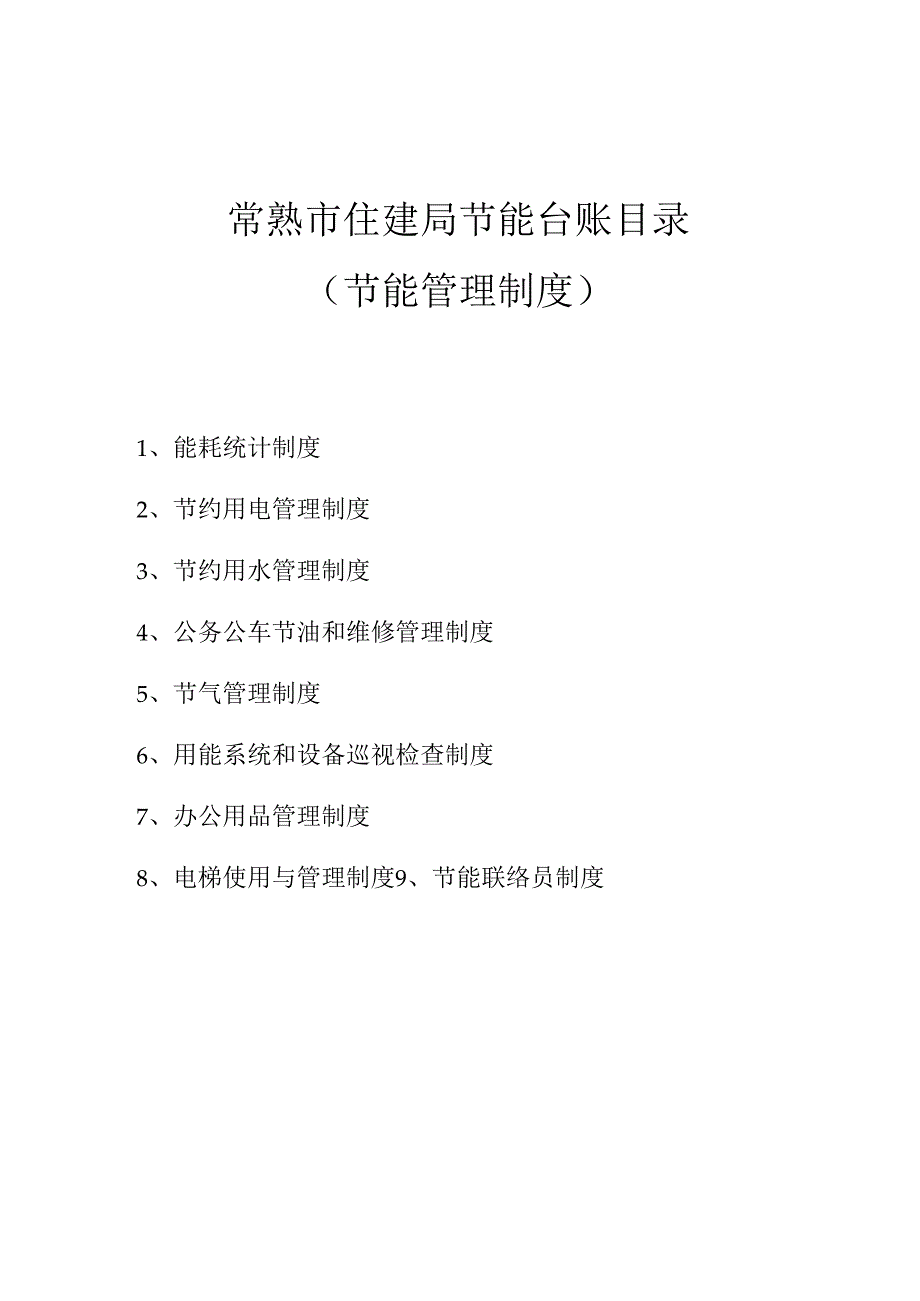 公共机构节能工作全新规章新版制度.docx_第2页
