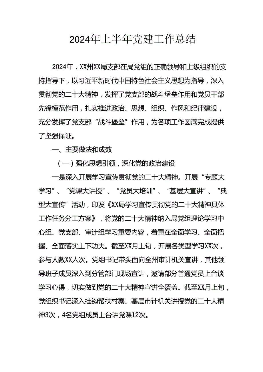 2024年开展《上半年党建》工作总结 汇编10份.docx_第1页