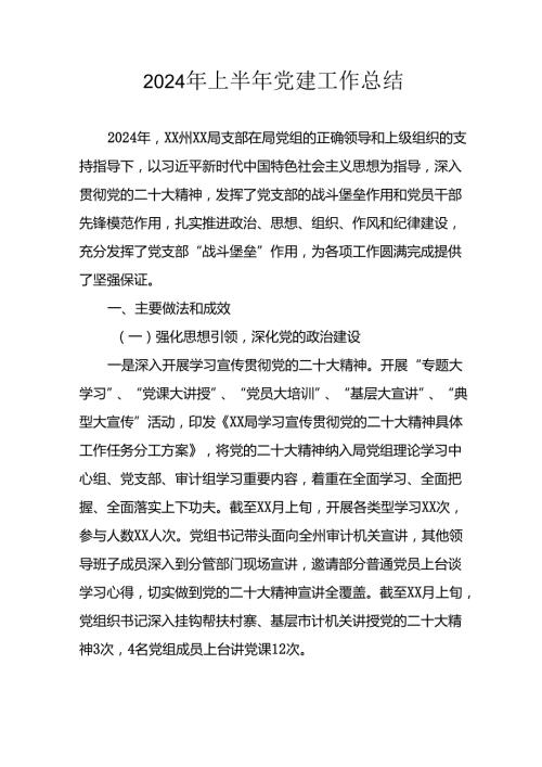 2024年开展《上半年党建》工作总结 汇编10份.docx