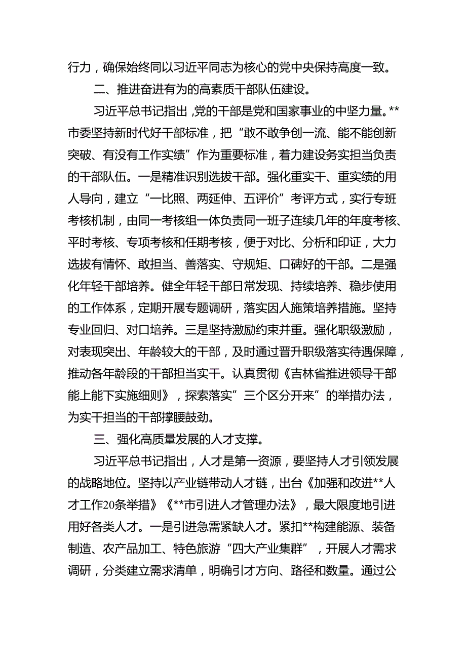 组织部长在2024年市委理论学习中心组第六次集体学习会上的发言(精选三篇合集).docx_第2页