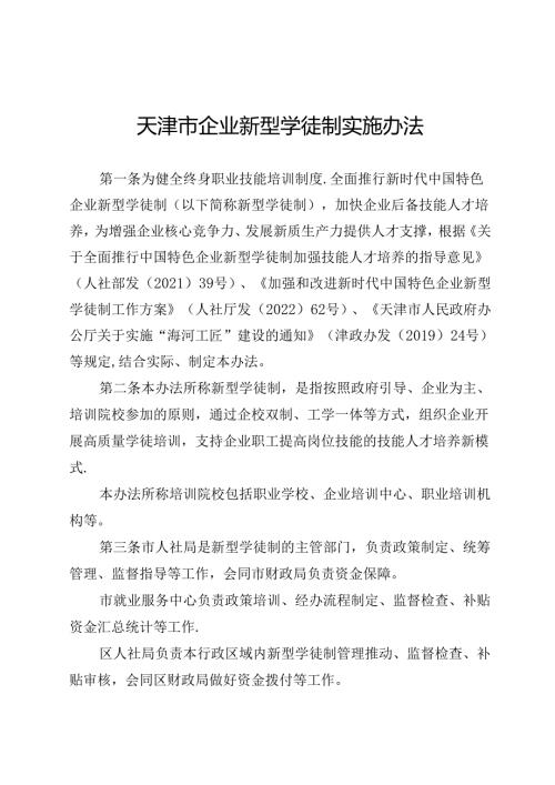 天津市企业新型学徒制实施办法全文、附表及解读.docx