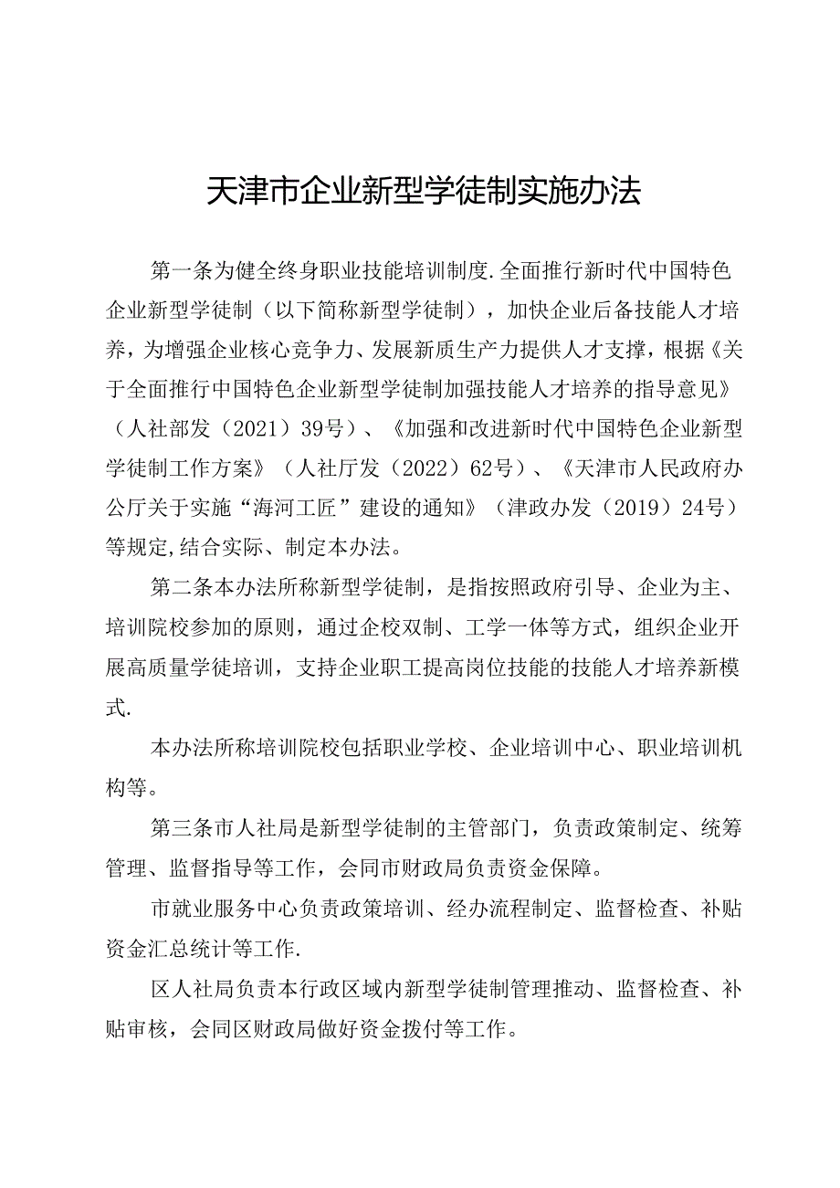 天津市企业新型学徒制实施办法全文、附表及解读.docx_第1页