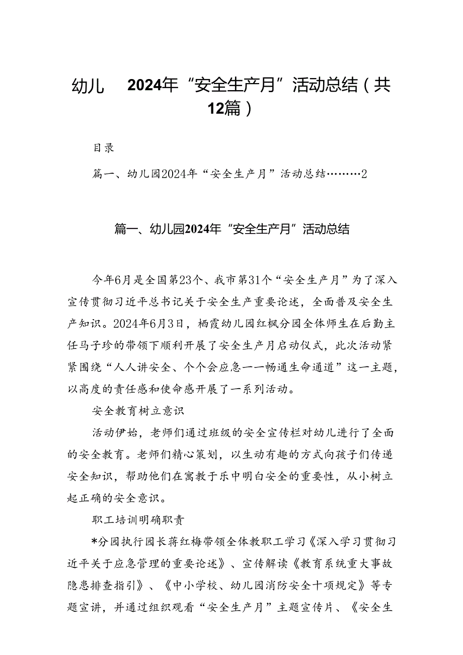 幼儿园2024年“安全生产月”活动总结 （汇编12份）.docx_第1页