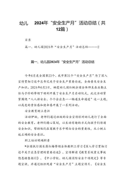 幼儿园2024年“安全生产月”活动总结 （汇编12份）.docx