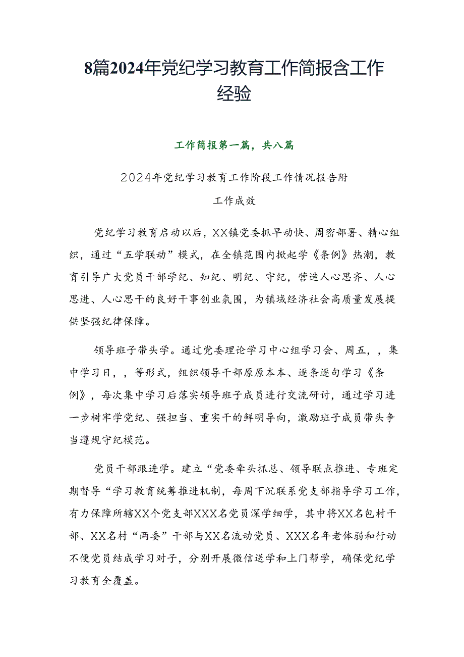 8篇2024年党纪学习教育工作简报含工作经验.docx_第1页