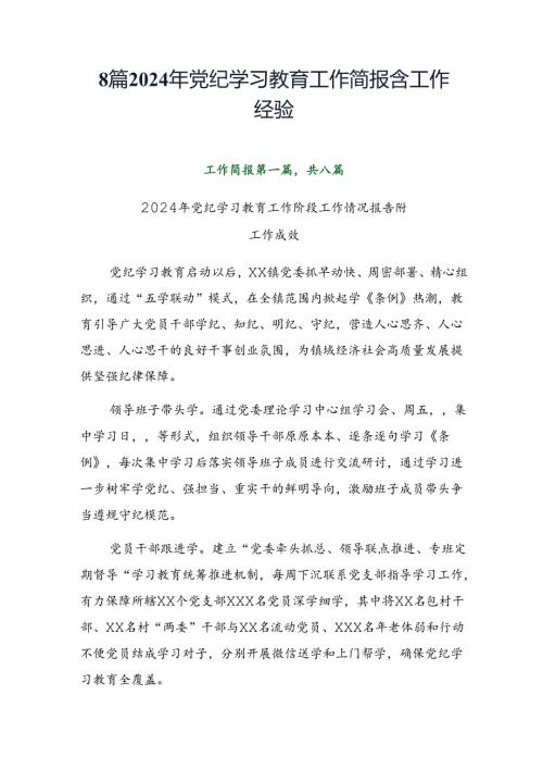 8篇2024年党纪学习教育工作简报含工作经验.docx