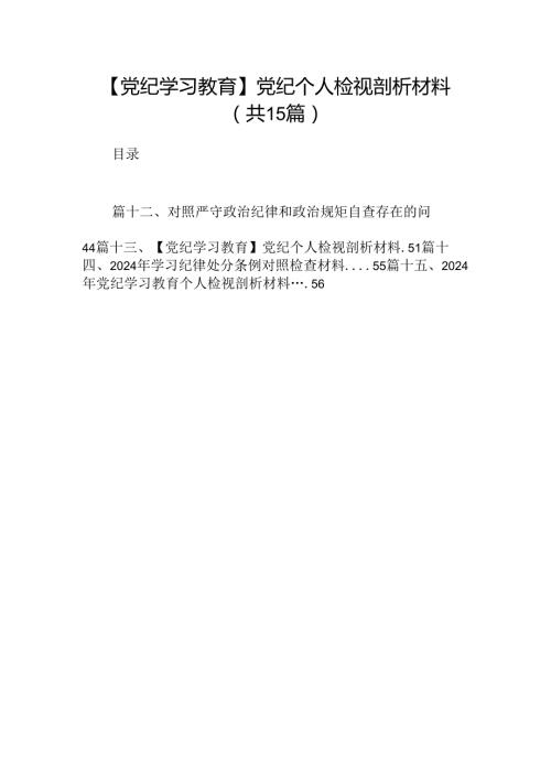 【党纪学习教育】党纪个人检视剖析材料15篇（详细版）.docx
