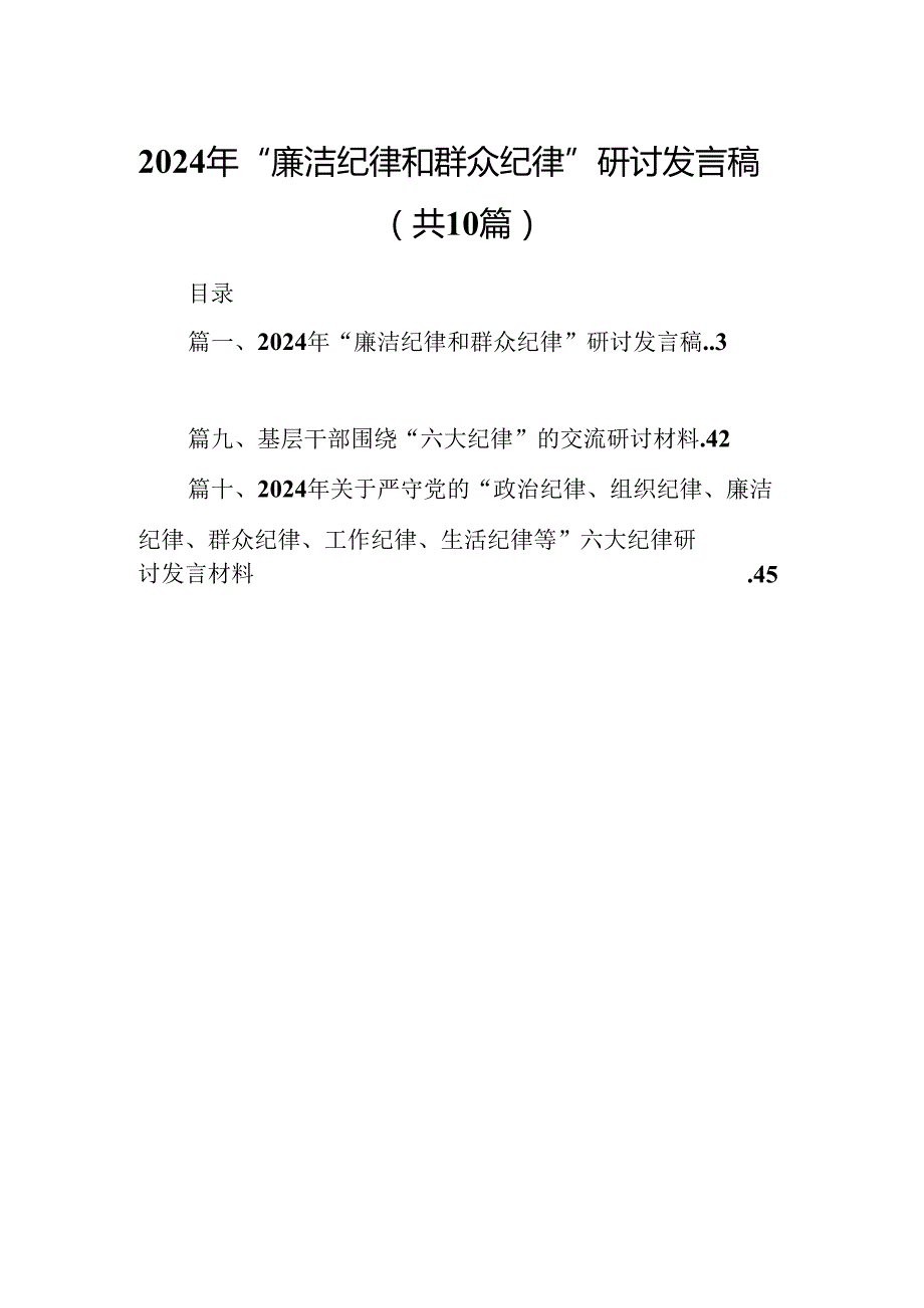2024年“廉洁纪律和群众纪律”研讨发言稿十篇（精选）.docx_第1页