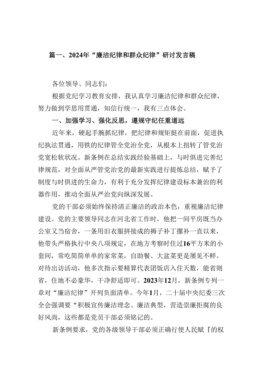 2024年“廉洁纪律和群众纪律”研讨发言稿十篇（精选）.docx_第2页