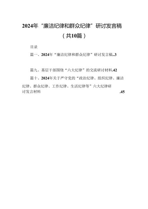 2024年“廉洁纪律和群众纪律”研讨发言稿十篇（精选）.docx