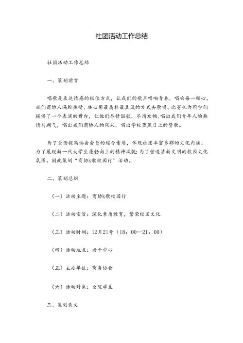 社团活动工作总结.docx