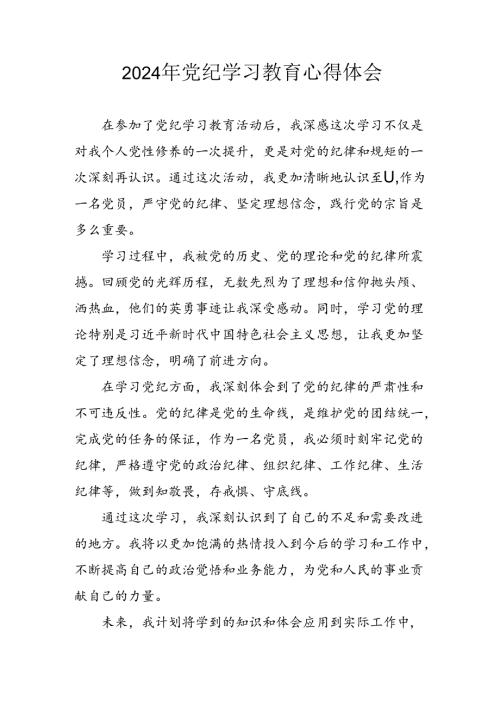 2024年开展《党纪学习教育》心得感悟 （合计3份）.docx