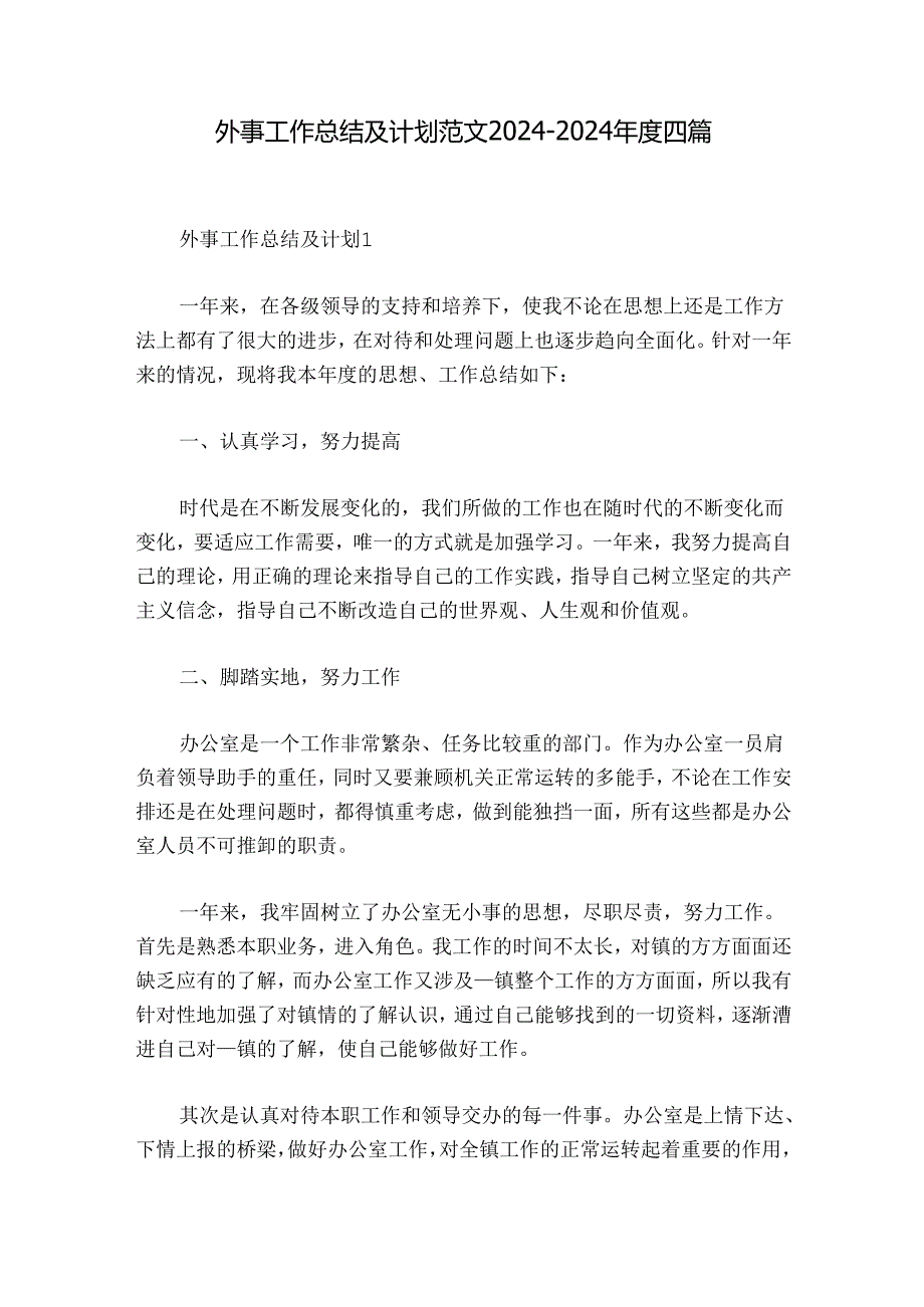 外事工作总结及计划范文20242024四篇.docx_第1页