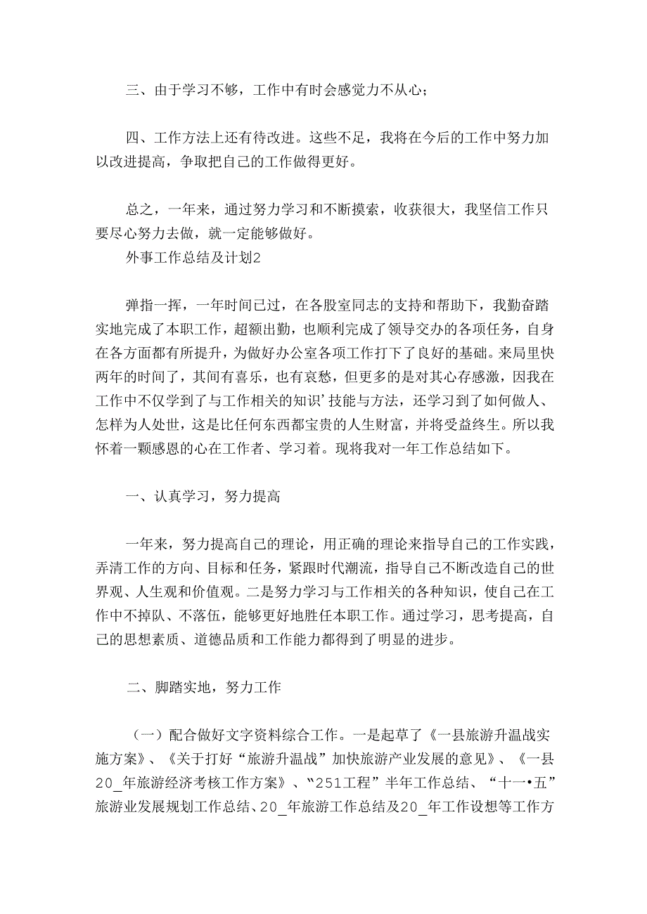 外事工作总结及计划范文20242024四篇.docx_第3页