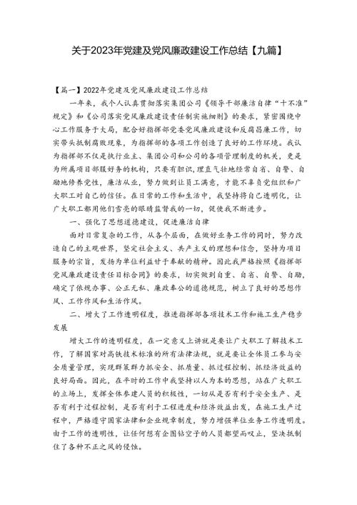 关于2023年党建及党风廉政建设工作总结【九篇】.docx