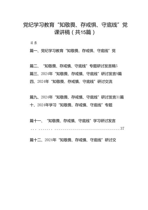 党纪学习教育“知敬畏、存戒惧、守底线”党课讲稿（共15篇选择）.docx