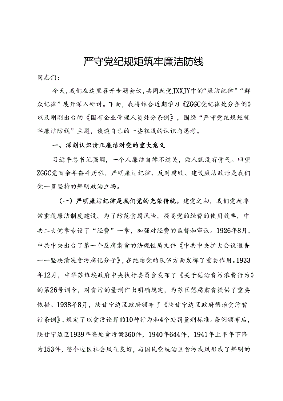 廉洁纪律专题研讨材料：严守党纪规矩 筑牢廉洁防线.docx_第1页