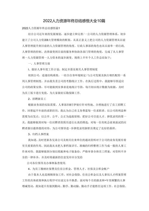 2022人力资源年终总结感悟大全10篇.docx