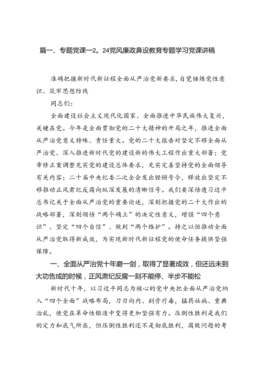 专题党课——党风廉政建设教育专题学习党课讲稿【16篇】.docx_第2页