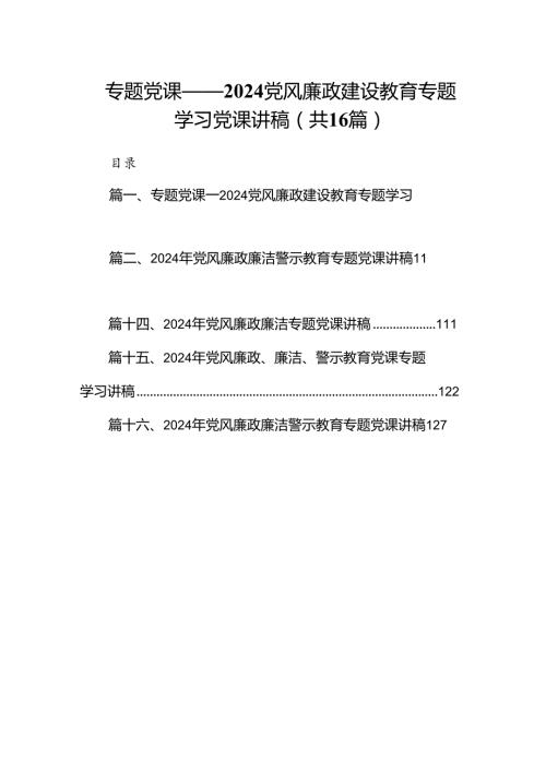 专题党课——党风廉政建设教育专题学习党课讲稿【16篇】.docx
