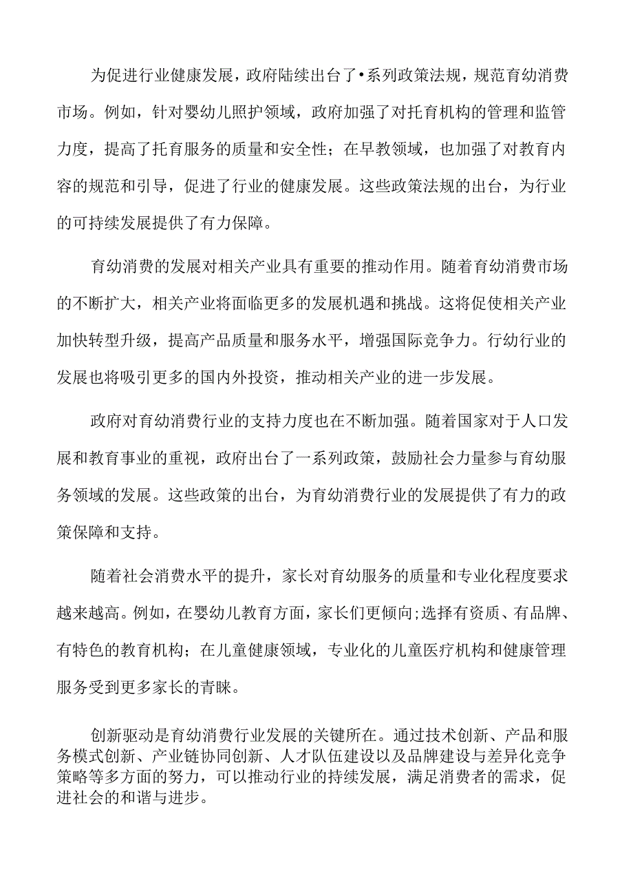 积极发展育幼消费行业面临的机遇与挑战.docx_第2页