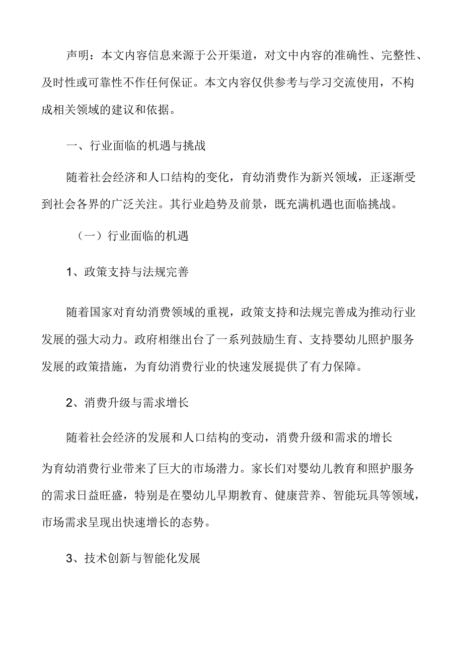 积极发展育幼消费行业面临的机遇与挑战.docx_第3页