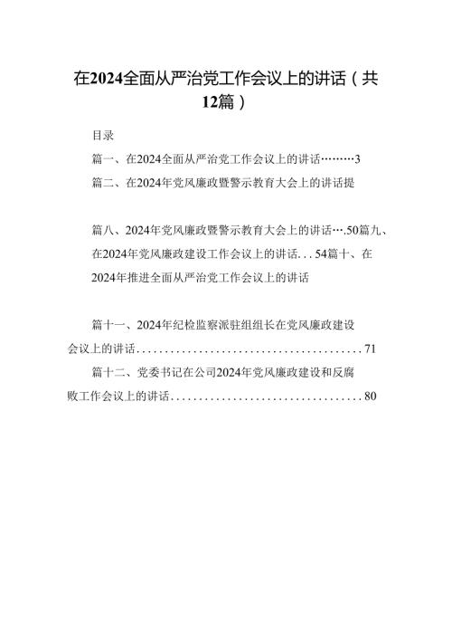 在全面从严治党工作会议上的讲话 （汇编12份）.docx
