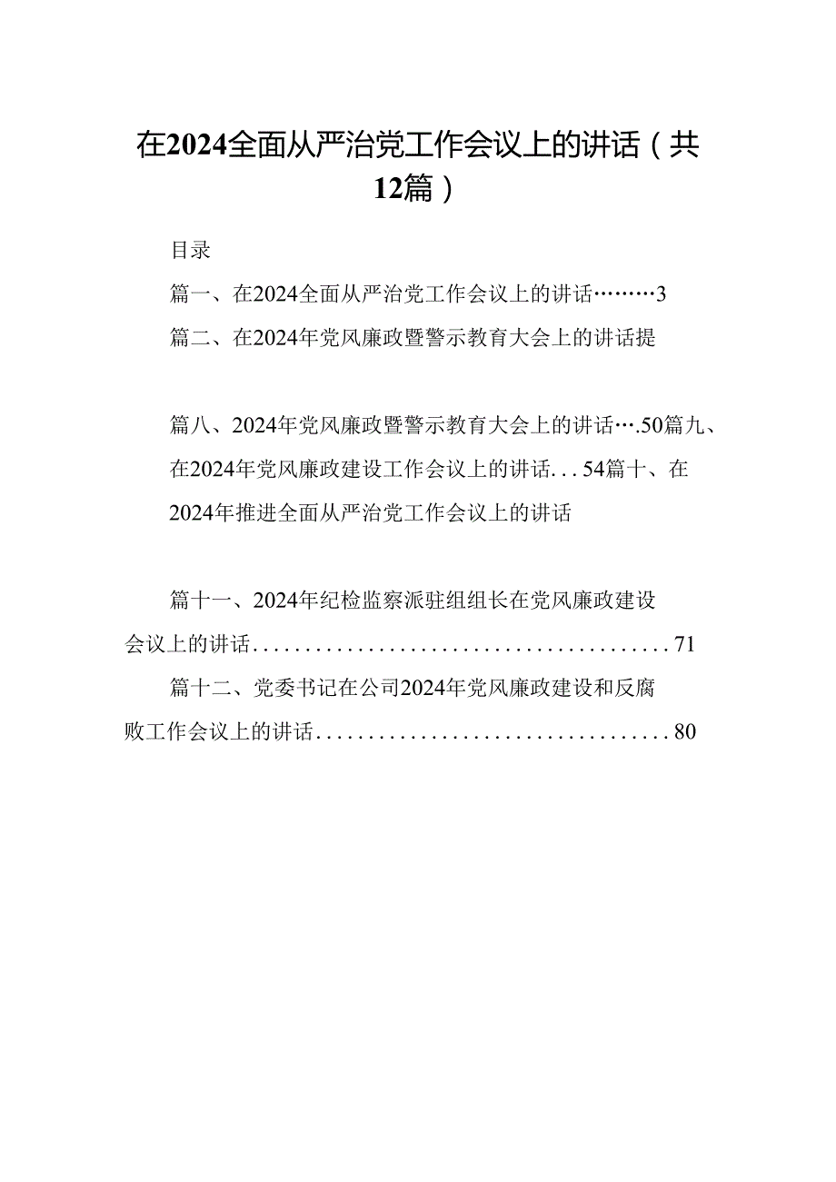 在全面从严治党工作会议上的讲话 （汇编12份）.docx_第1页