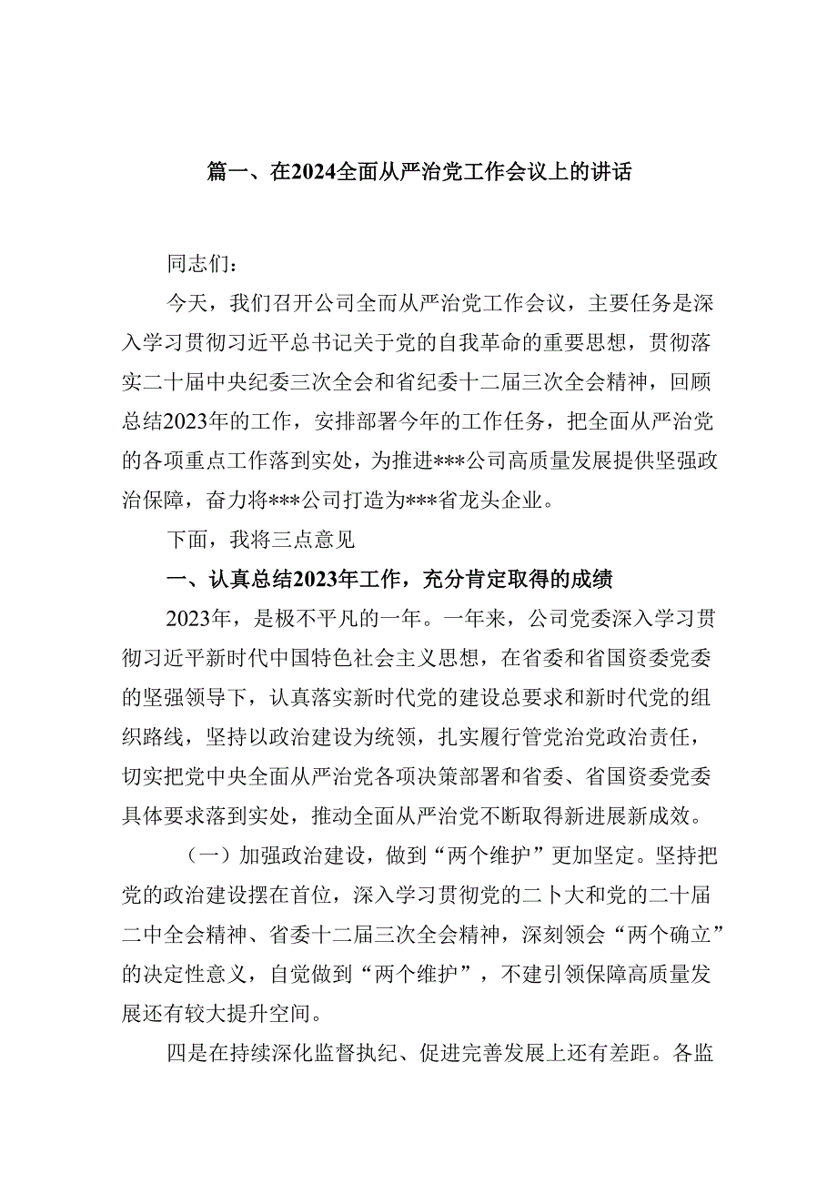 在全面从严治党工作会议上的讲话 （汇编12份）.docx_第2页
