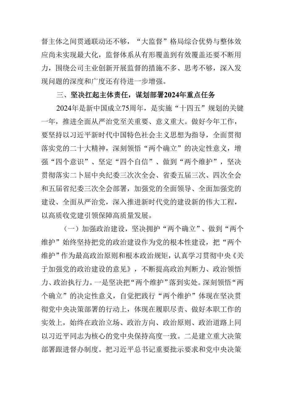 在全面从严治党工作会议上的讲话 （汇编12份）.docx_第3页