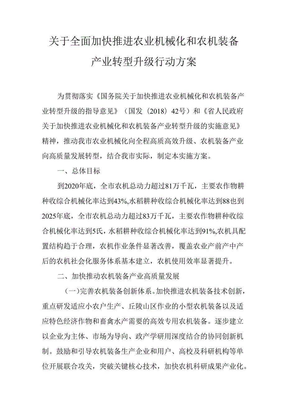关于全面加快推进农业机械化和农机装备产业转型升级行动方案.docx_第1页