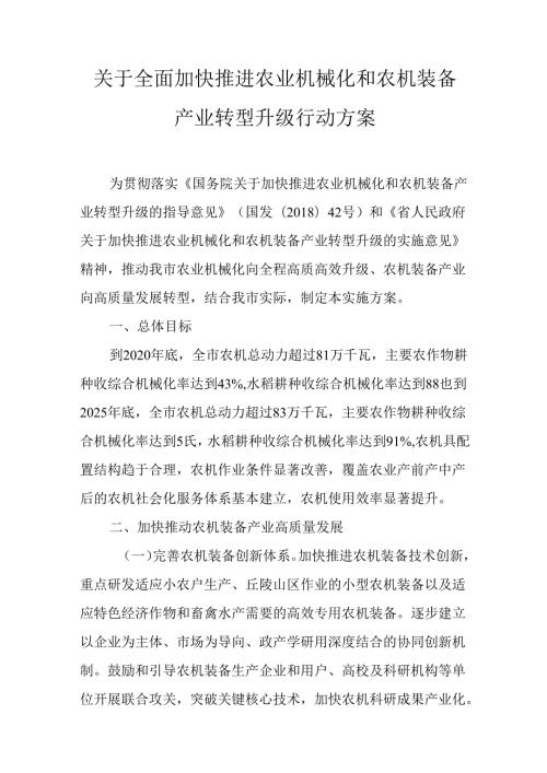 关于全面加快推进农业机械化和农机装备产业转型升级行动方案.docx