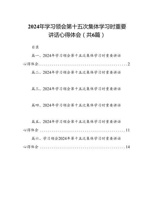 2024年学习领会第十五次集体学习时重要讲话心得体会六篇（精选版）.docx