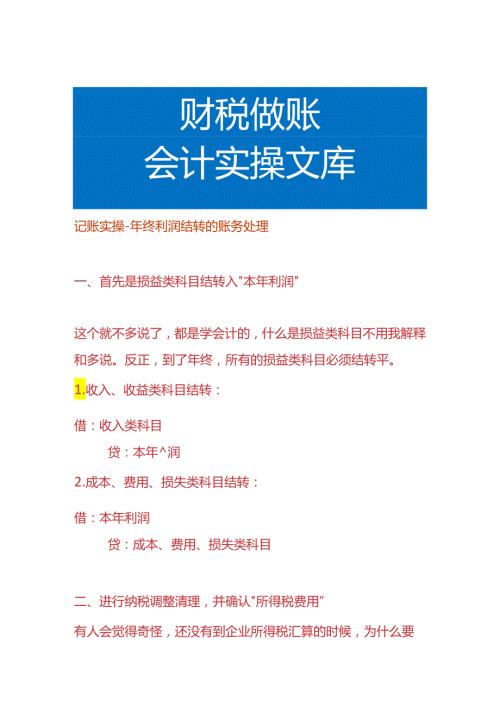记账实操年终利润结转的账务处理.docx