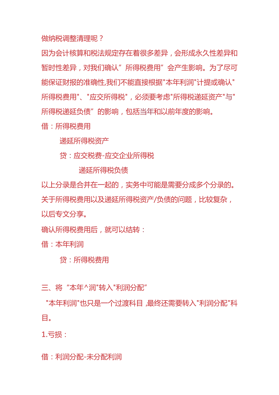 记账实操年终利润结转的账务处理.docx_第2页
