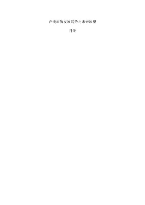 在线旅游发展趋势与未来展望.docx