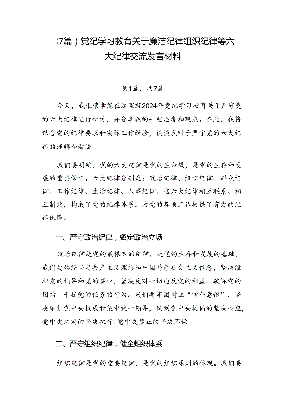 （7篇）党纪学习教育关于廉洁纪律组织纪律等六大纪律交流发言材料.docx_第1页