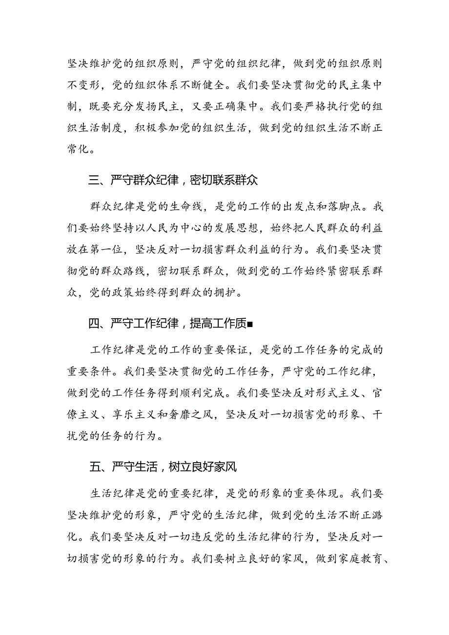 （7篇）党纪学习教育关于廉洁纪律组织纪律等六大纪律交流发言材料.docx_第2页