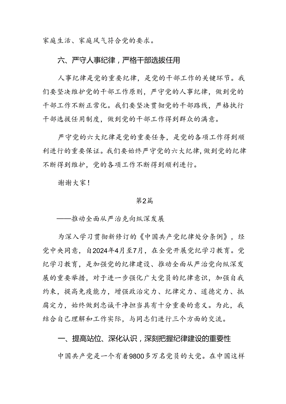 （7篇）党纪学习教育关于廉洁纪律组织纪律等六大纪律交流发言材料.docx_第3页