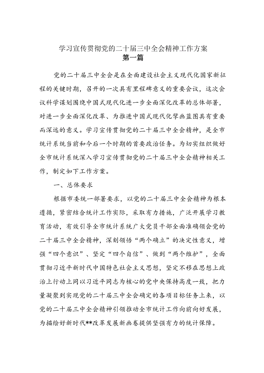 4篇学习宣传贯彻二十三中全会精神工作方案.docx_第1页