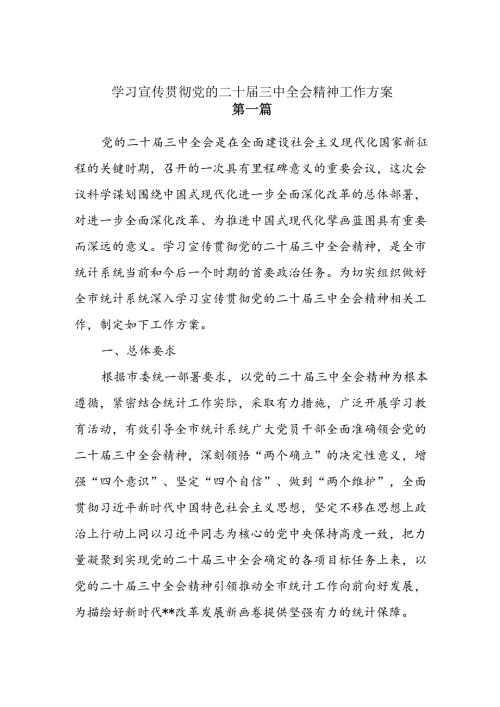 4篇学习宣传贯彻二十三中全会精神工作方案.docx