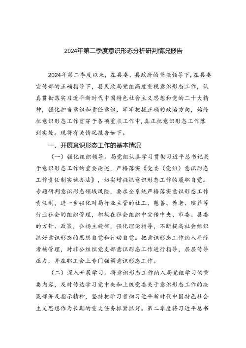 2024年第二季度意识形态分析研判情况报告5篇专题资料.docx