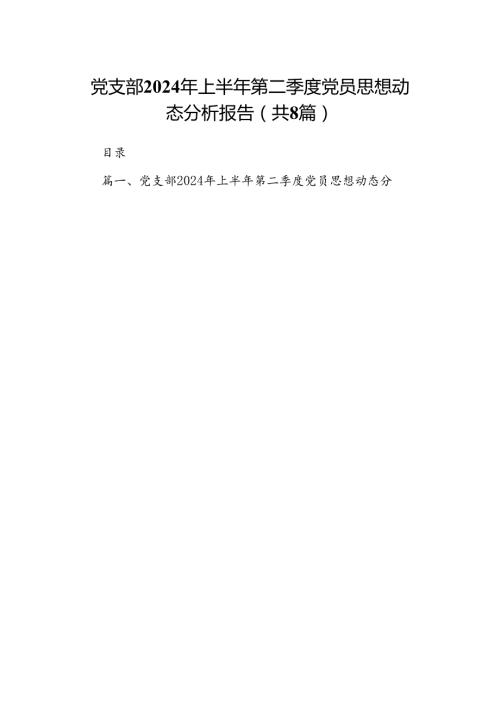 (八篇)党支部2024年上半年第二季度党员思想动态分析报告（精选）.docx