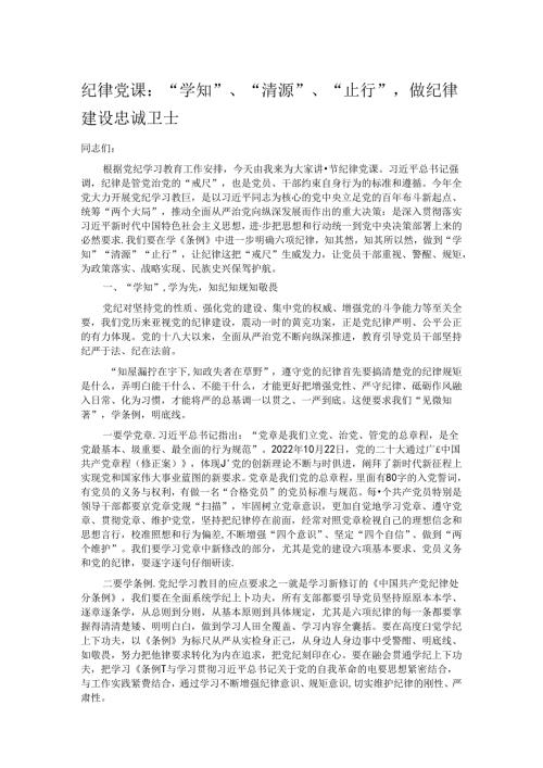 纪律党课：“学知”、“清源”、“止行”做纪律建设忠诚卫士.docx