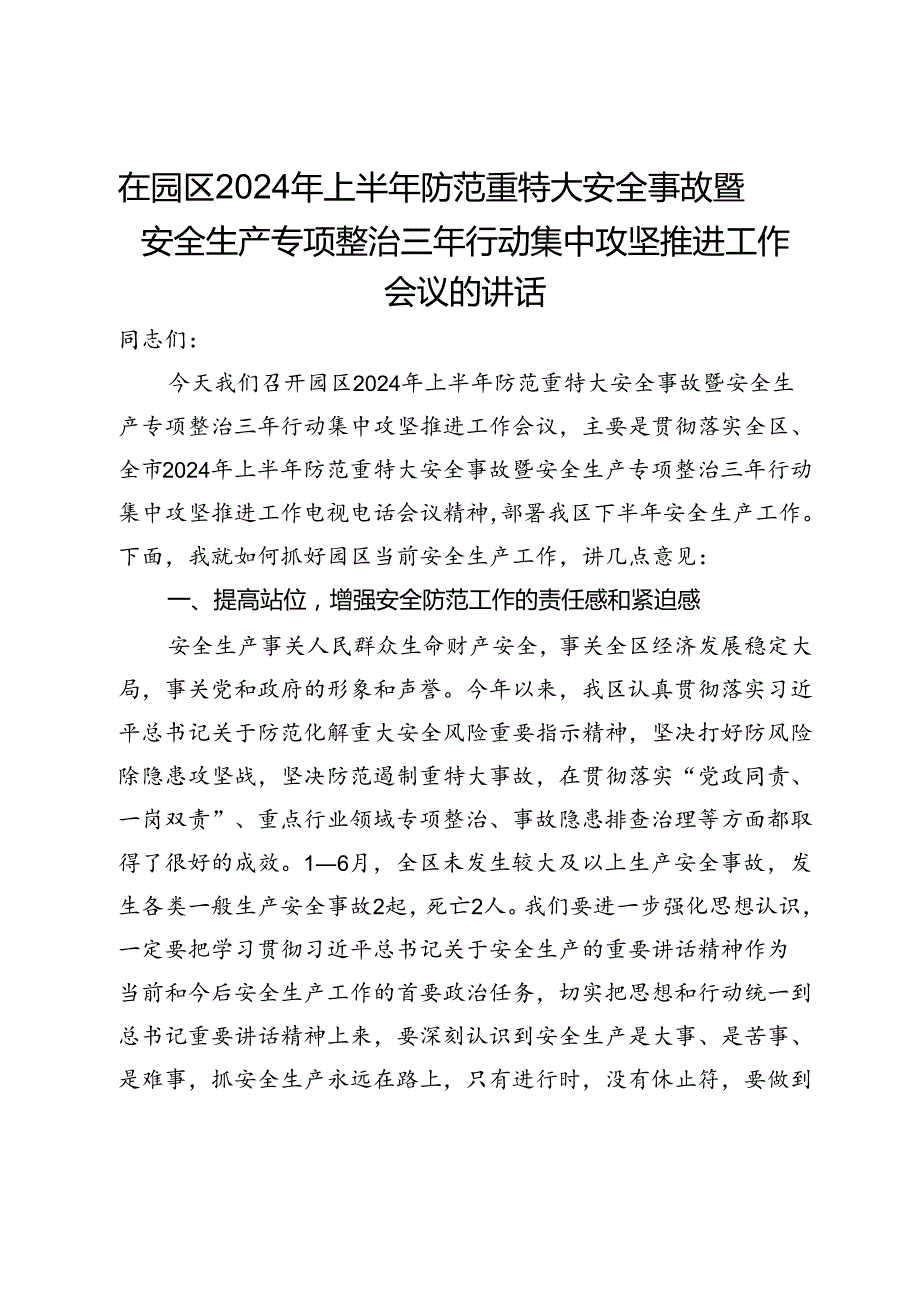 在园区2024年上半年防范重特大安全事故暨安全生产专项整治三年行动集中攻坚推进工作会议的讲话.docx_第1页
